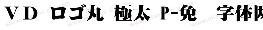 ＶＤ ロゴ丸 極太 P字体转换